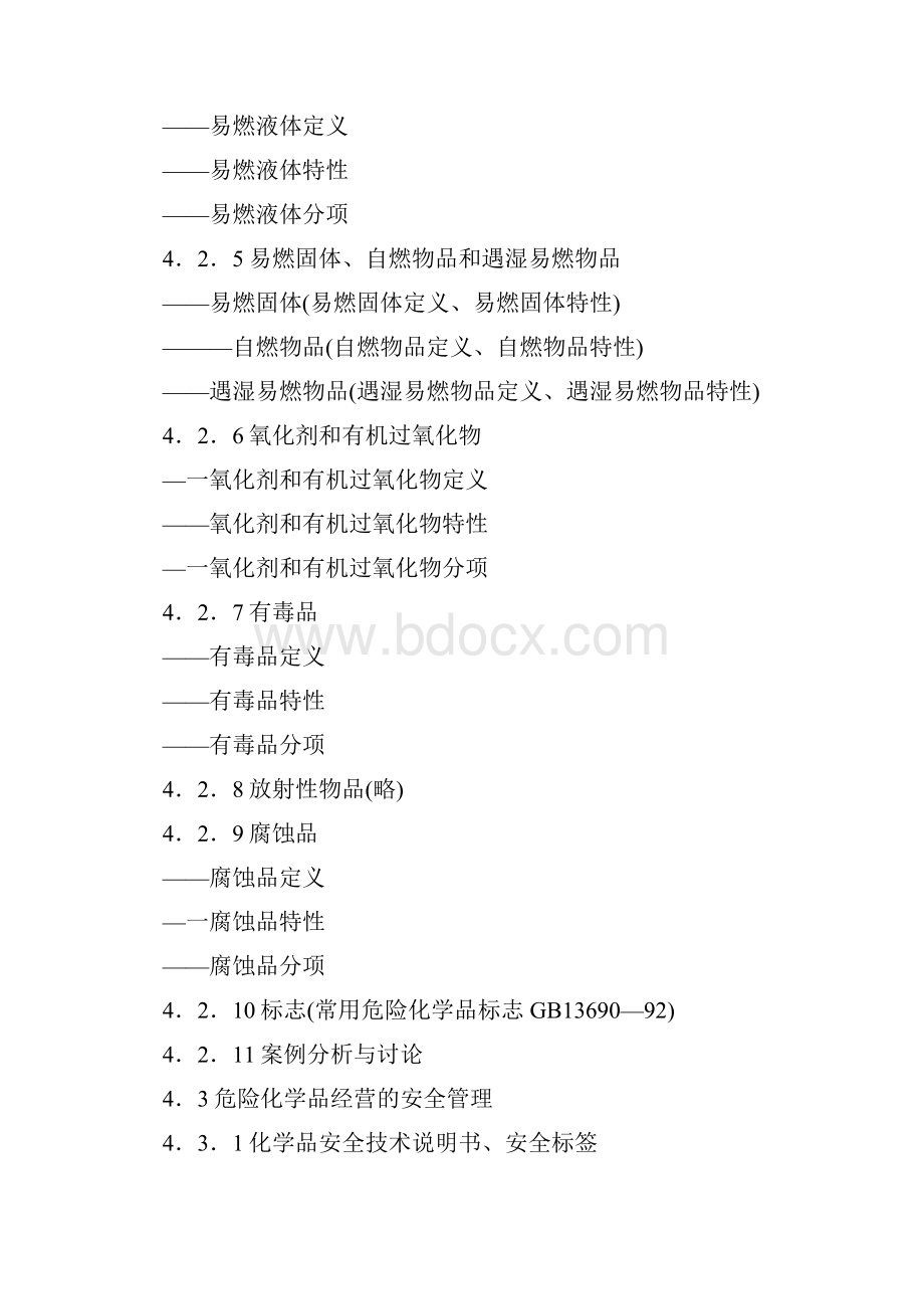 危险化学品经营单位主要负责人和主管人员.docx_第3页