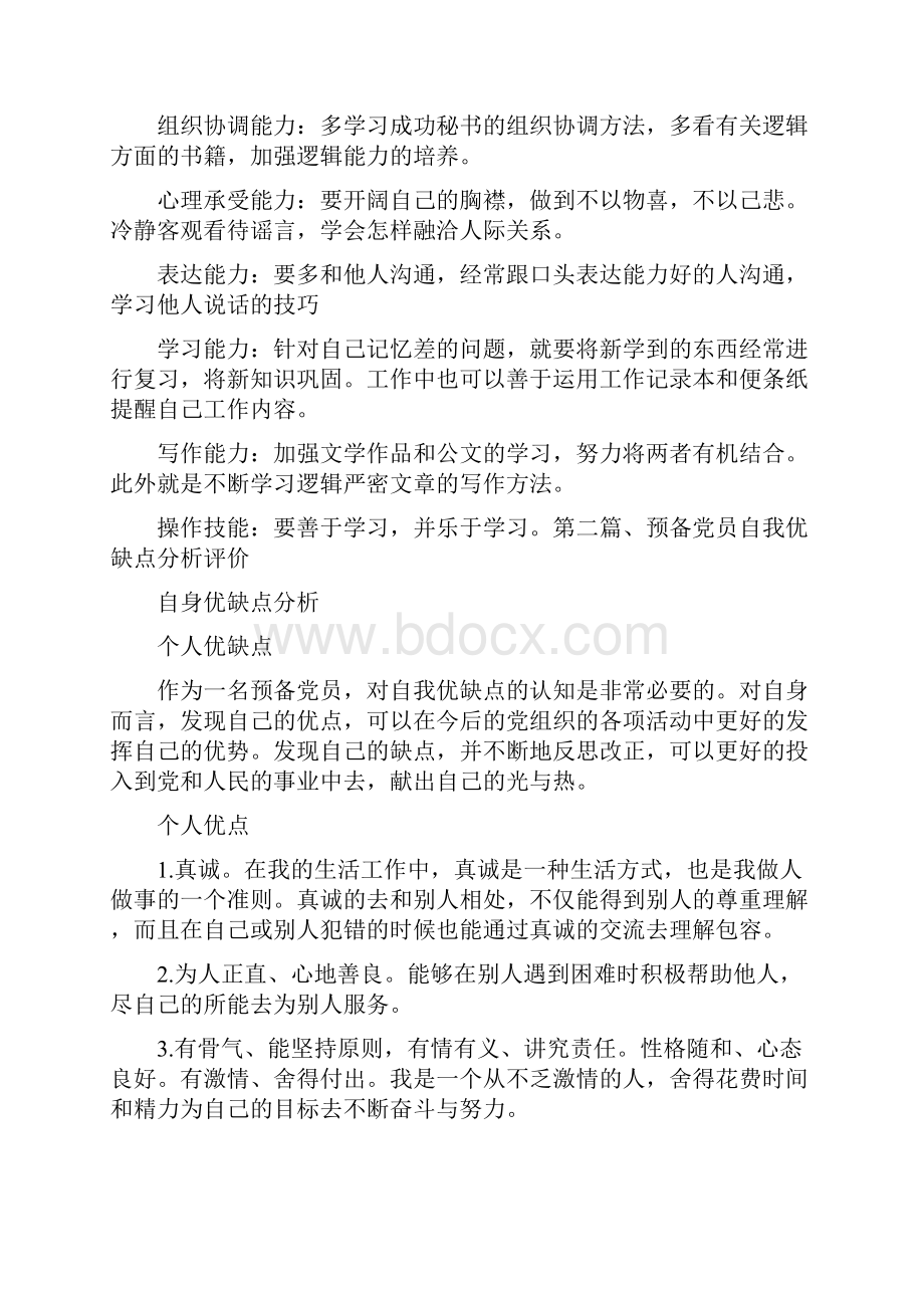 自我鉴定 自身优缺点分析.docx_第3页