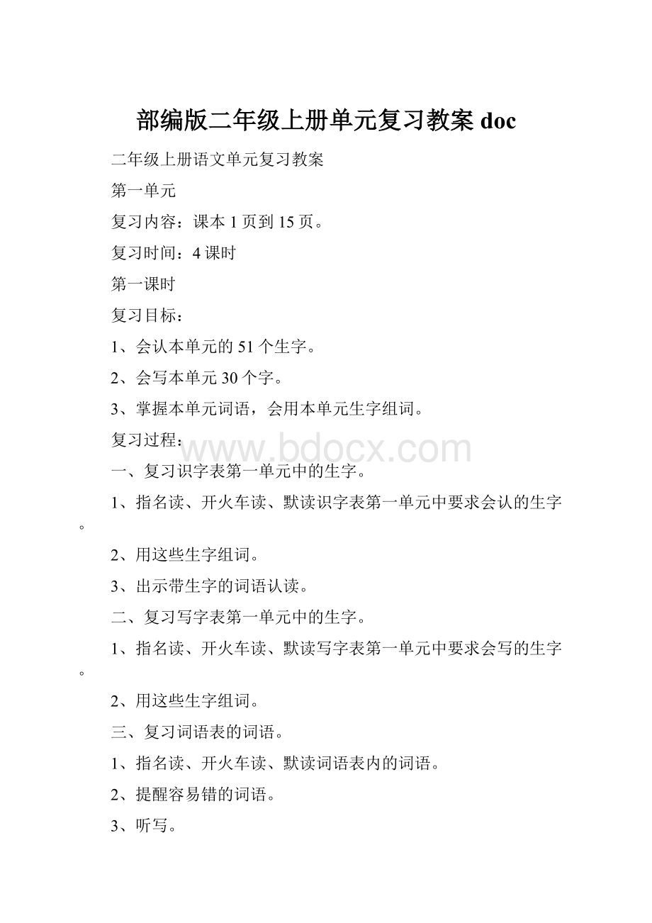 部编版二年级上册单元复习教案docWord文件下载.docx_第1页