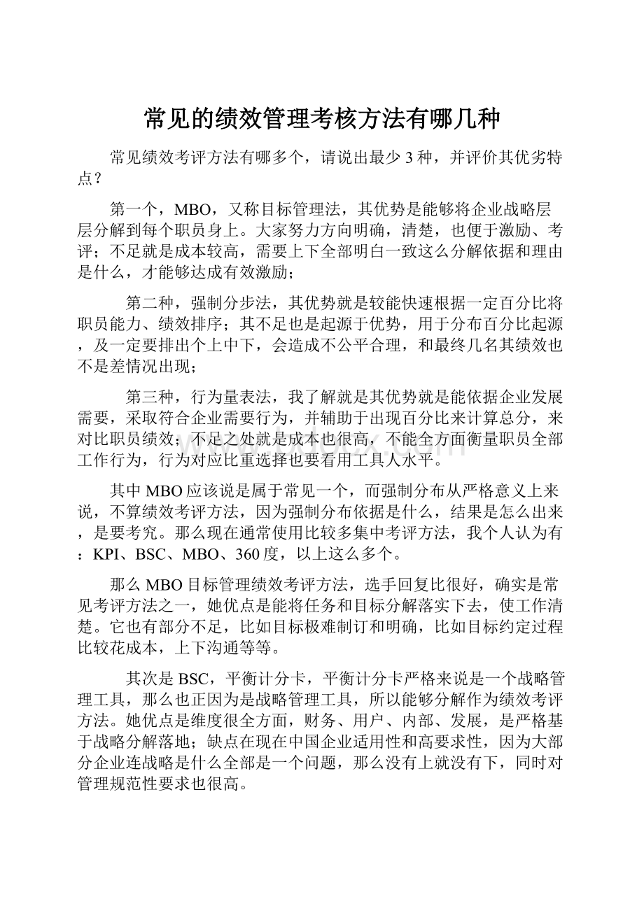 常见的绩效管理考核方法有哪几种Word文件下载.docx