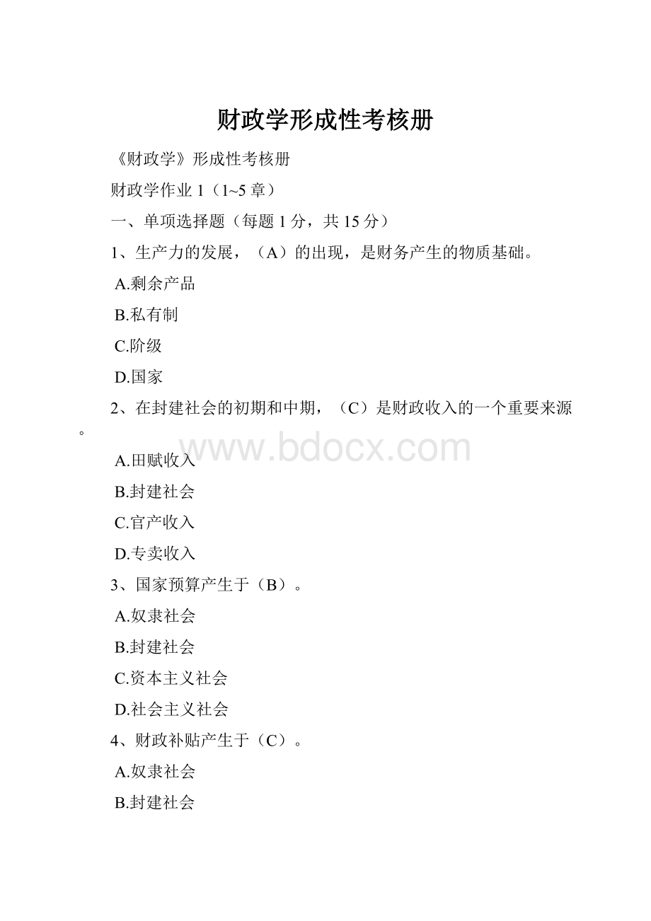 财政学形成性考核册Word文档下载推荐.docx