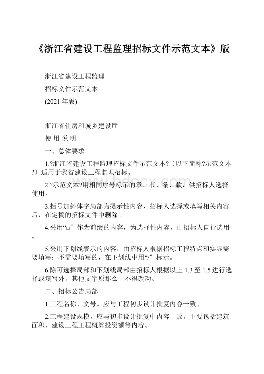 《浙江省建设工程监理招标文件示范文本》版Word文档格式.docx_第1页