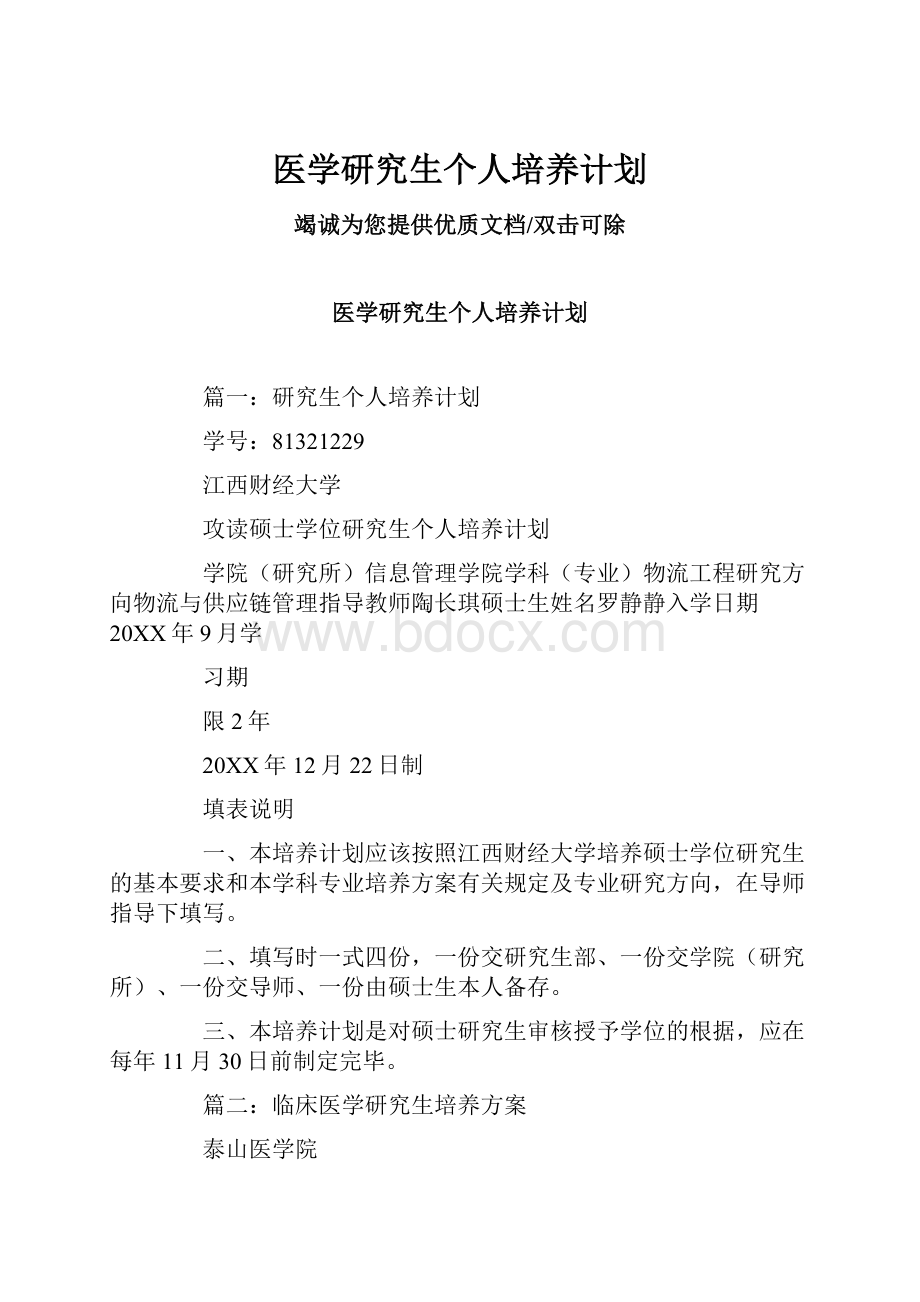 医学研究生个人培养计划.docx