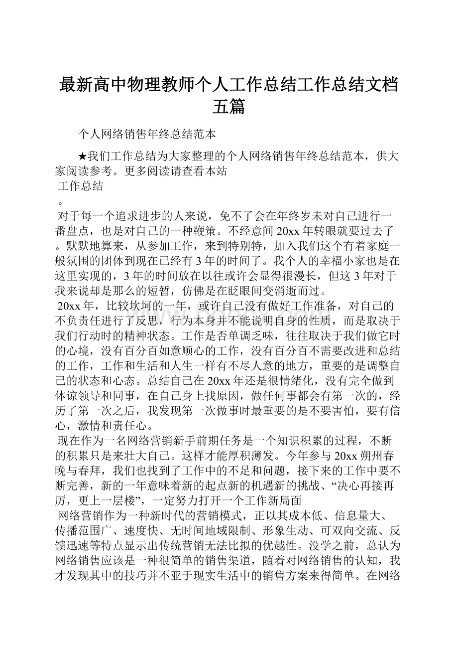 最新高中物理教师个人工作总结工作总结文档五篇.docx_第1页