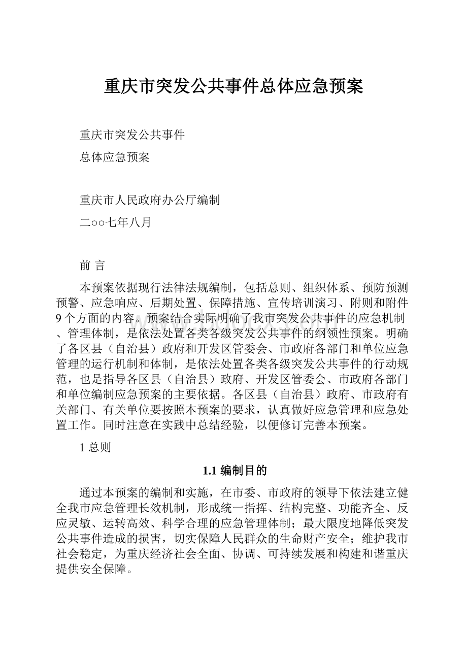 重庆市突发公共事件总体应急预案文档格式.docx