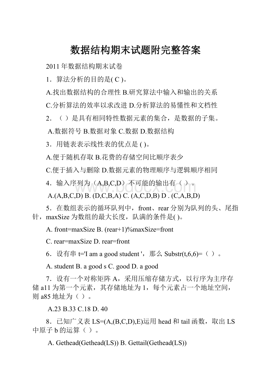 数据结构期末试题附完整答案.docx_第1页