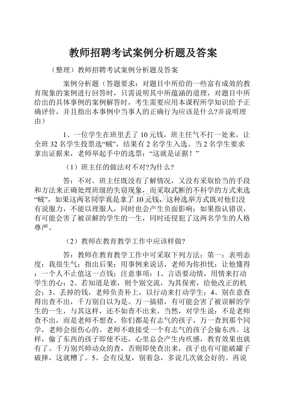 教师招聘考试案例分析题及答案.docx_第1页