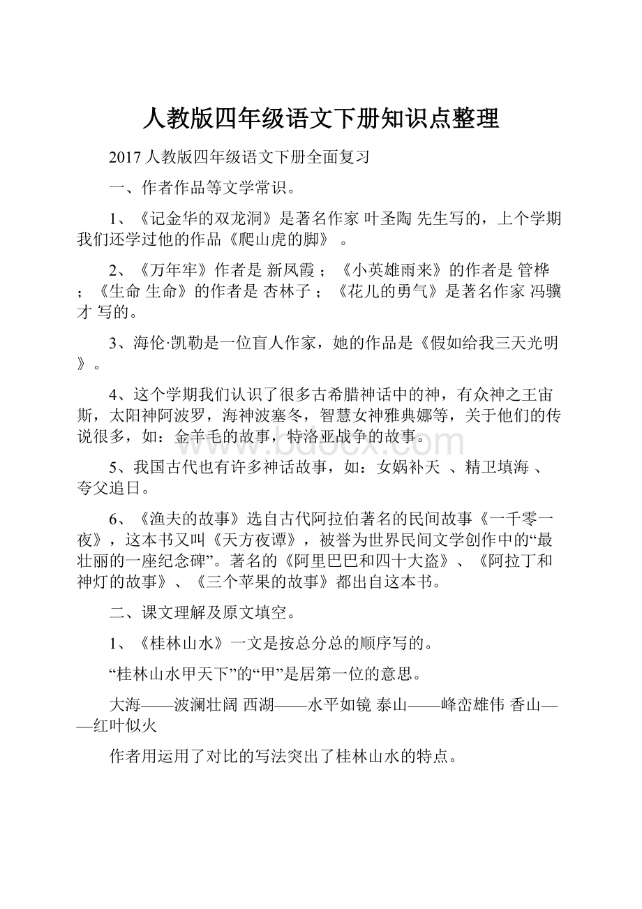 人教版四年级语文下册知识点整理.docx