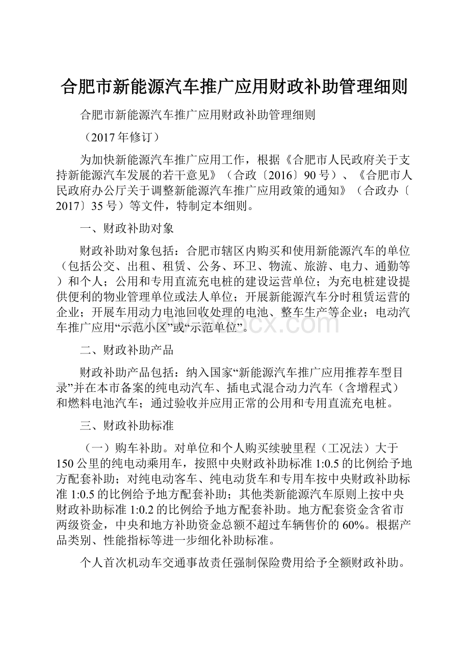 合肥市新能源汽车推广应用财政补助管理细则Word格式文档下载.docx