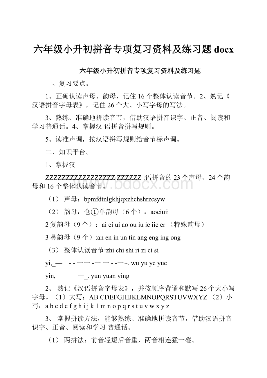 六年级小升初拼音专项复习资料及练习题docx.docx_第1页