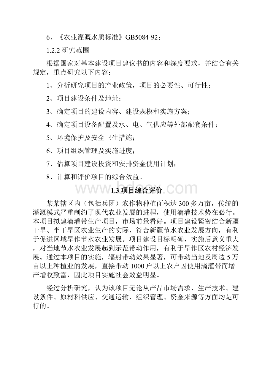 经典版滴灌带生产建设项目可行性研究报告.docx_第3页