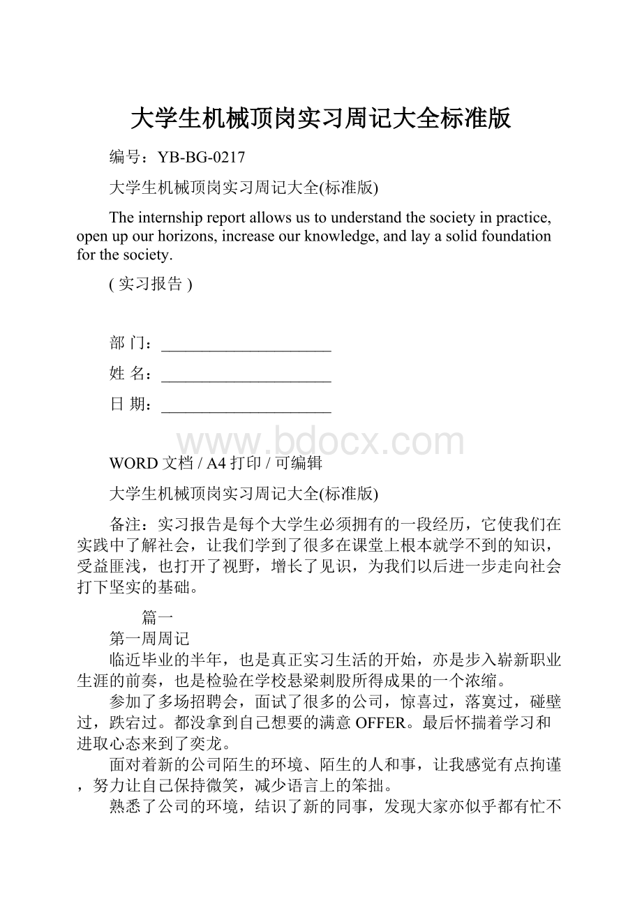 大学生机械顶岗实习周记大全标准版.docx_第1页