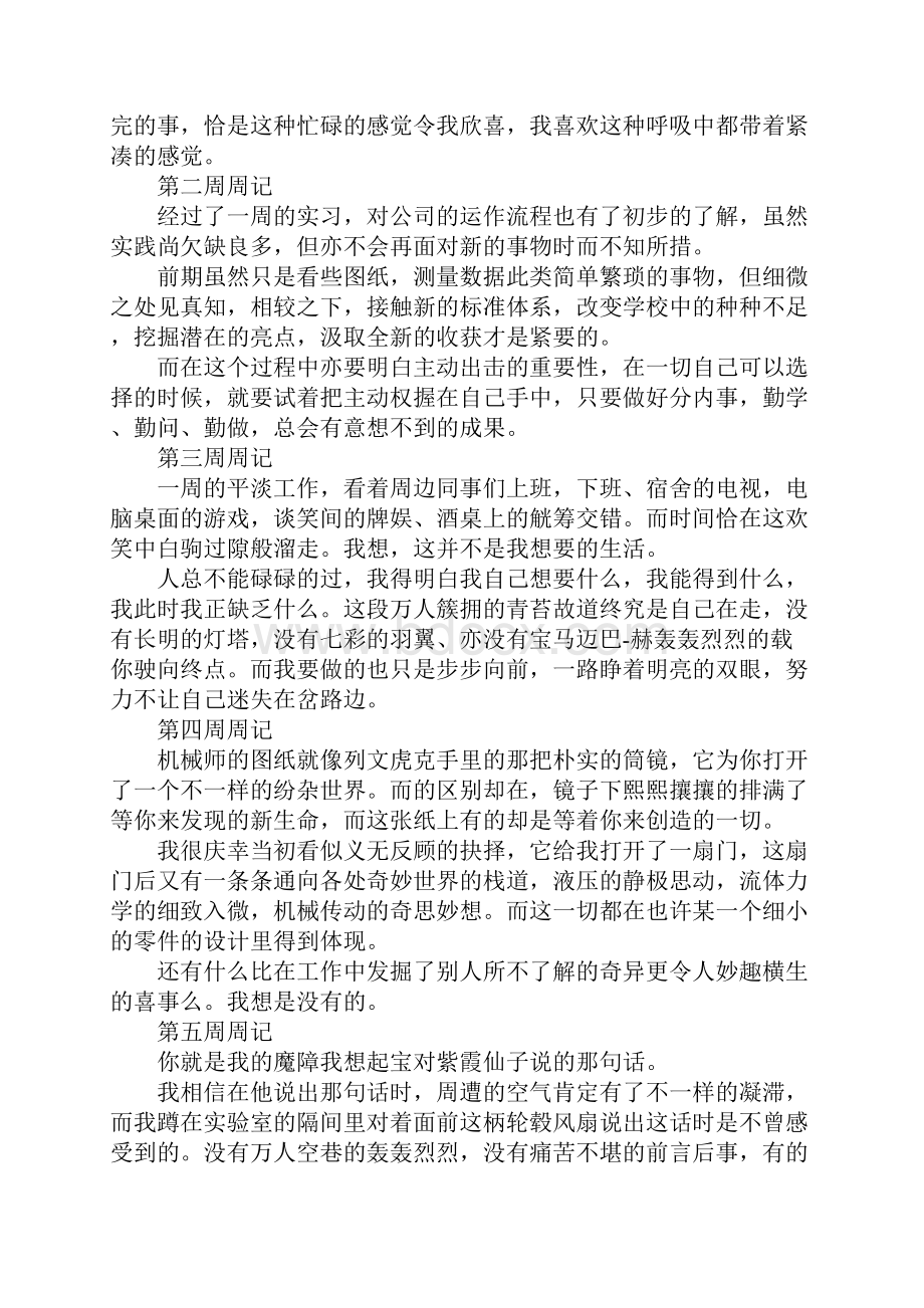 大学生机械顶岗实习周记大全标准版Word格式文档下载.docx_第2页