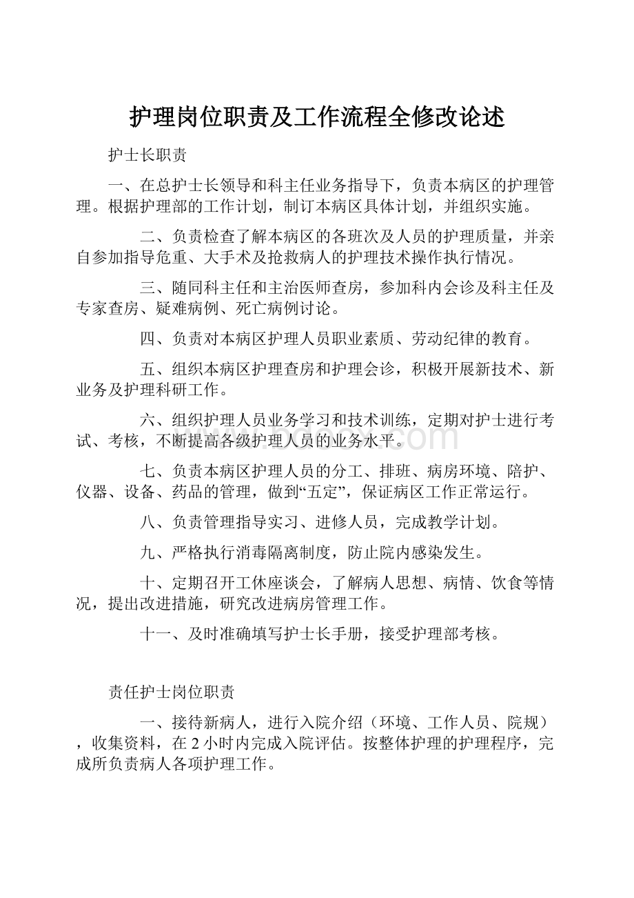 护理岗位职责及工作流程全修改论述文档格式.docx