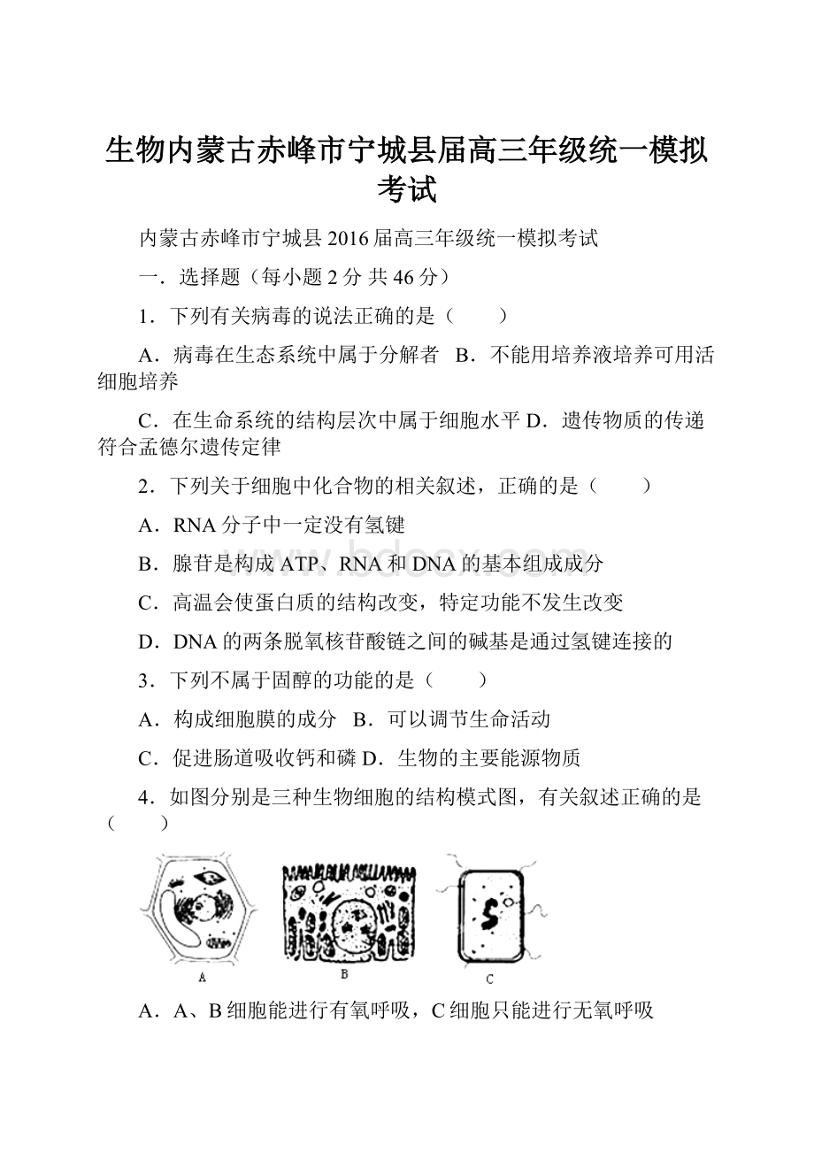 生物内蒙古赤峰市宁城县届高三年级统一模拟考试Word格式文档下载.docx