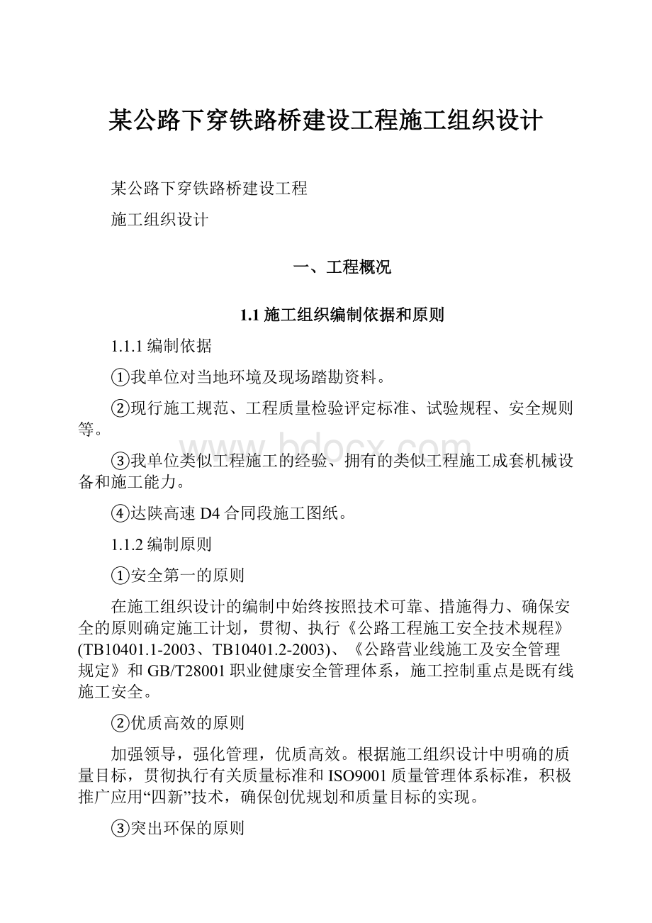 某公路下穿铁路桥建设工程施工组织设计.docx