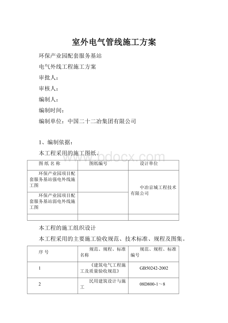 室外电气管线施工方案.docx