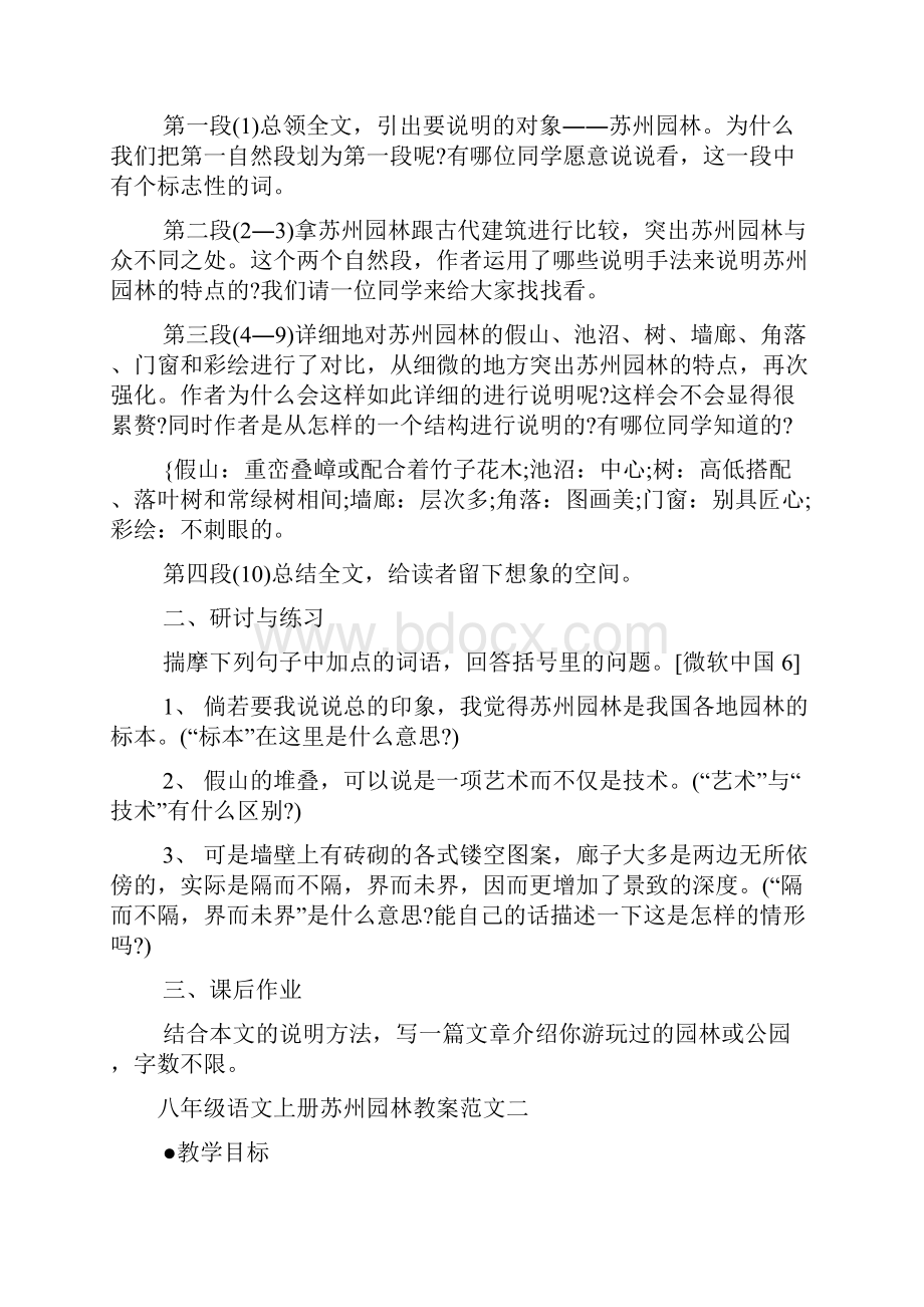 八年级语文上册苏州园林教案集合汇总Word文档下载推荐.docx_第3页