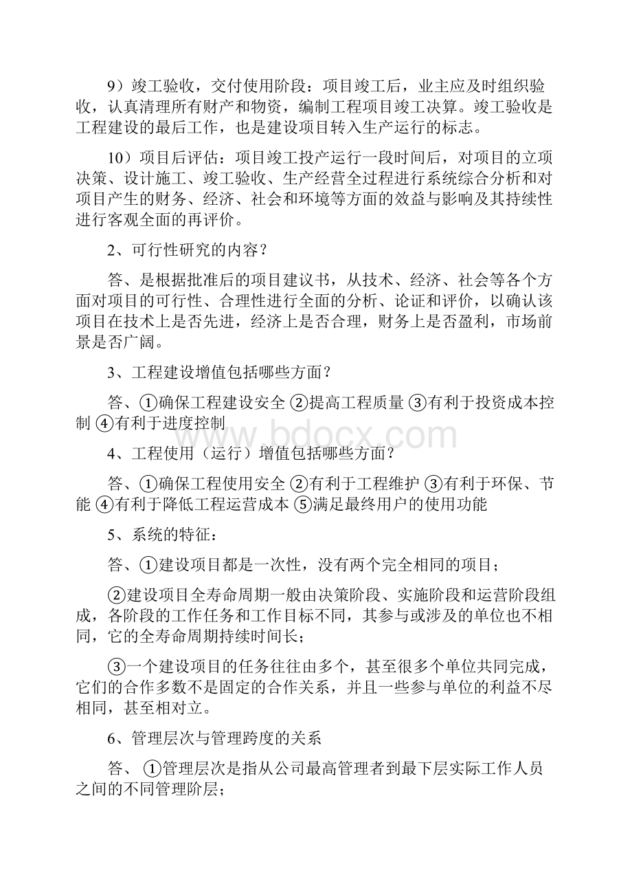 完整word版项目工程管理简答题word文档良心出品.docx_第2页