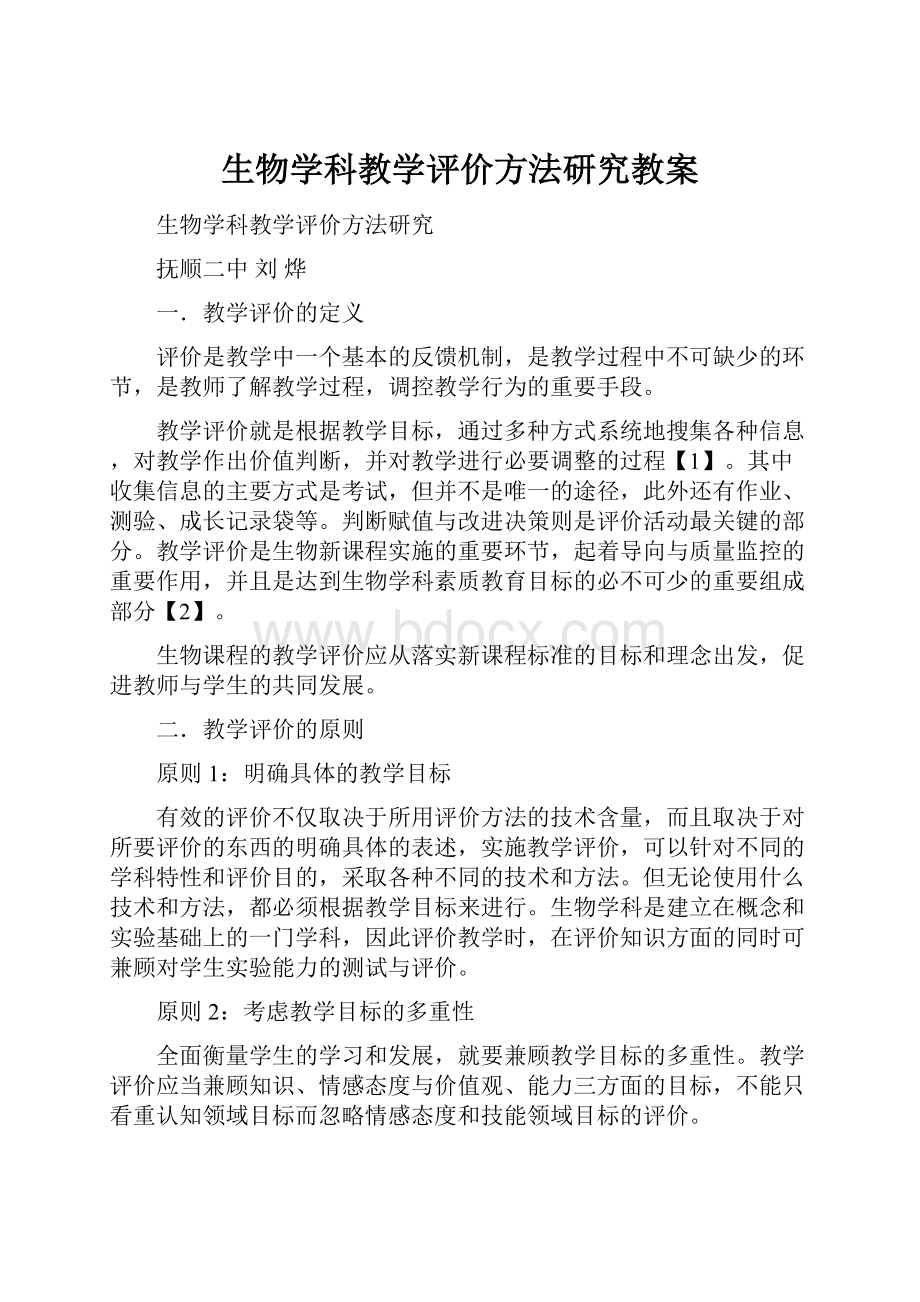 生物学科教学评价方法研究教案Word格式.docx_第1页