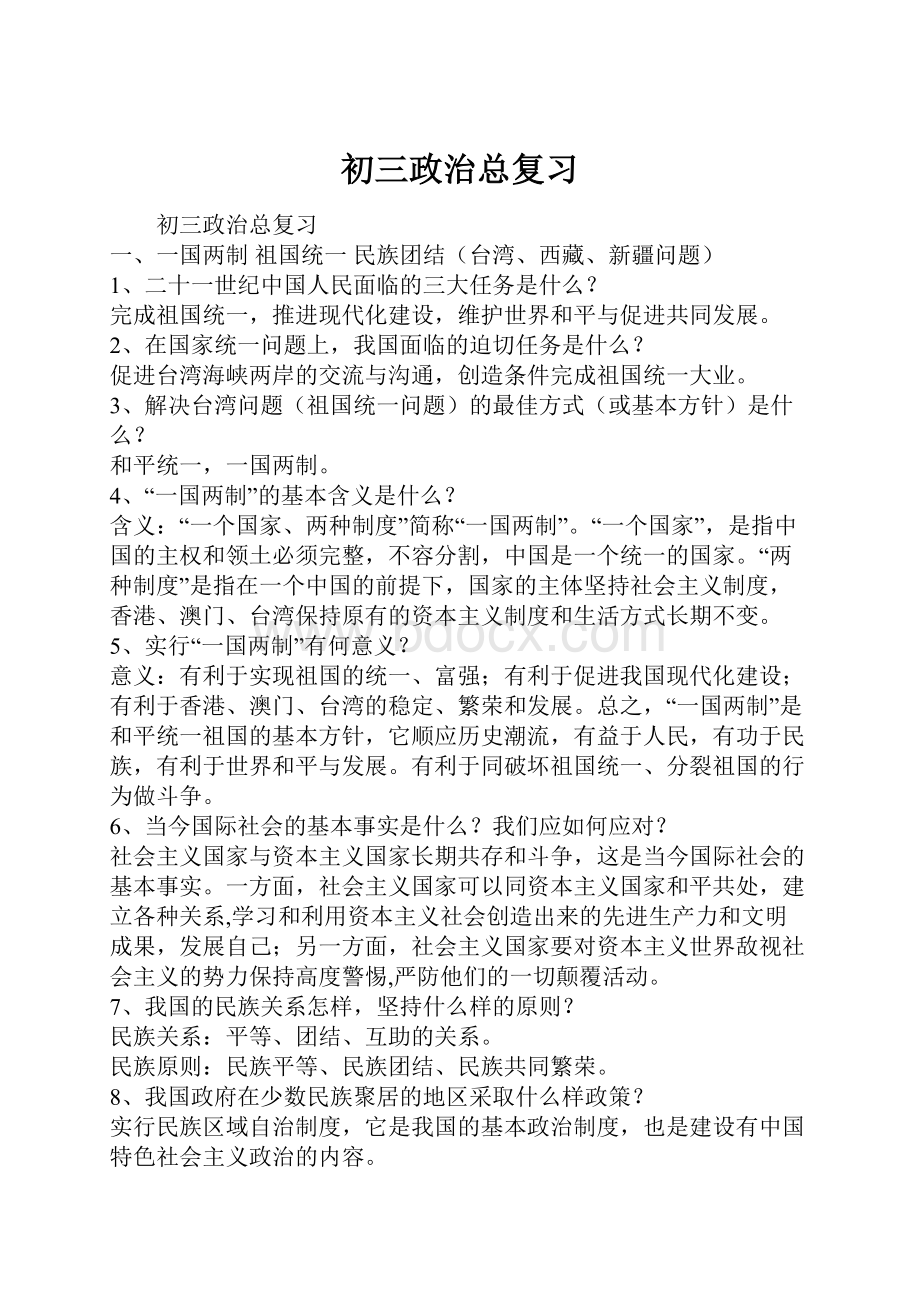 初三政治总复习Word文档下载推荐.docx