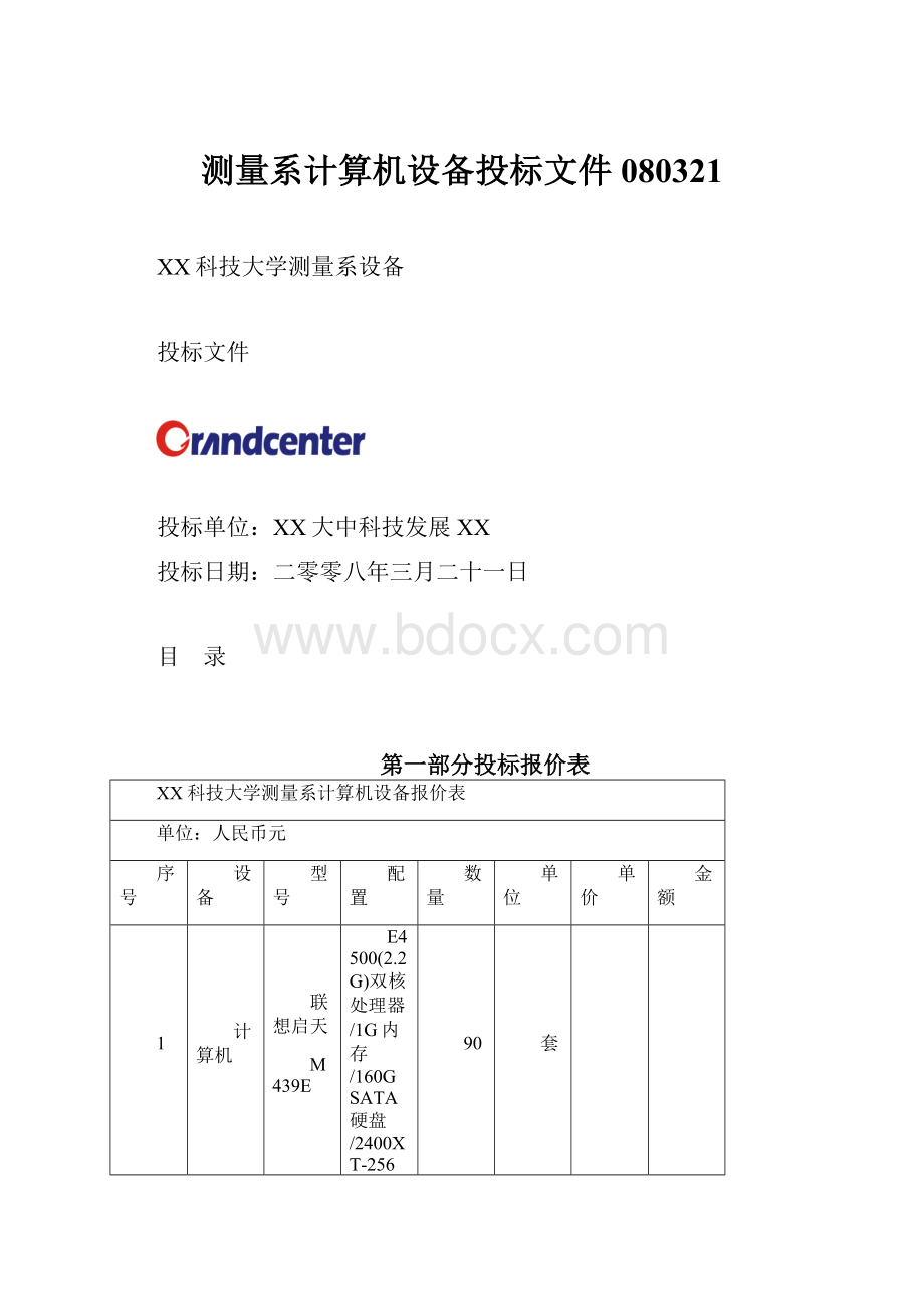 测量系计算机设备投标文件080321Word文件下载.docx