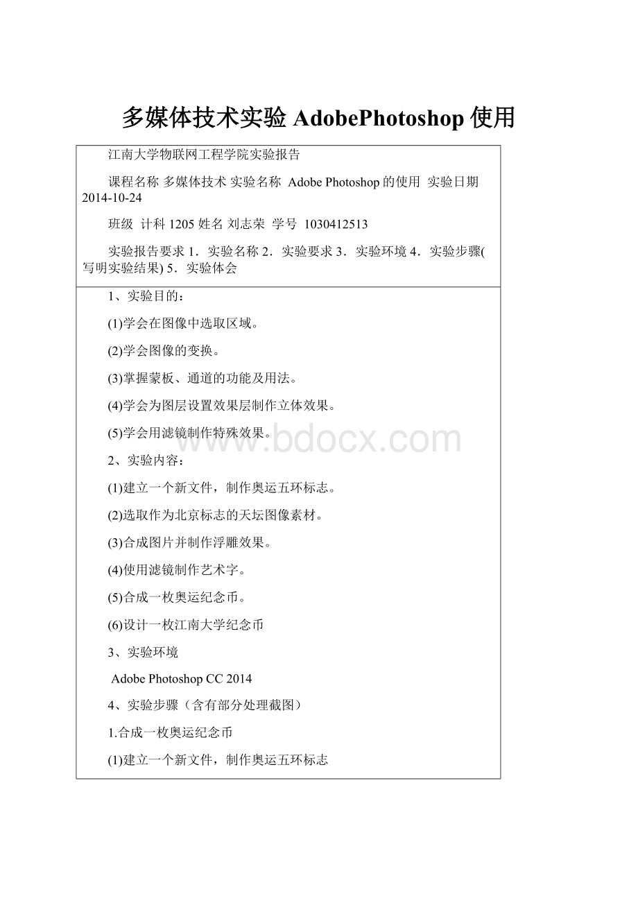 多媒体技术实验AdobePhotoshop使用Word格式文档下载.docx