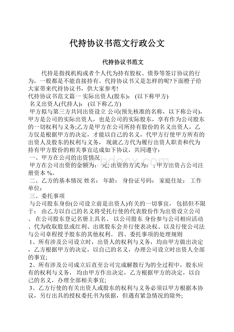 代持协议书范文行政公文.docx_第1页