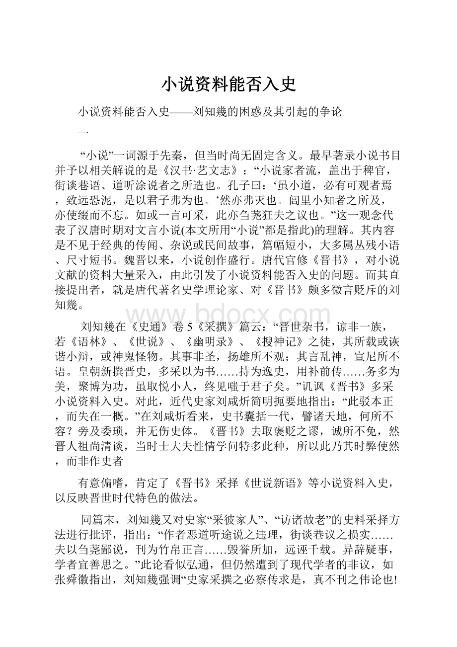 小说资料能否入史Word文档格式.docx_第1页