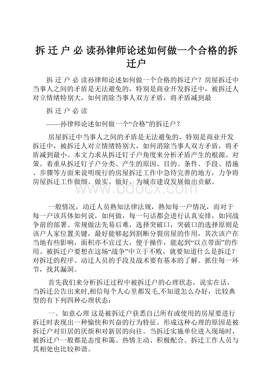 拆 迁 户 必 读孙律师论述如何做一个合格的拆迁户Word文档格式.docx