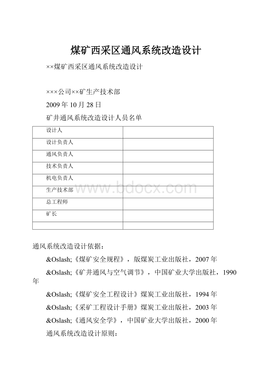 煤矿西采区通风系统改造设计.docx