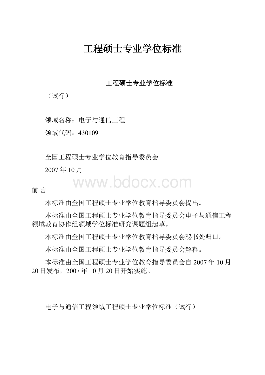 工程硕士专业学位标准文档格式.docx_第1页