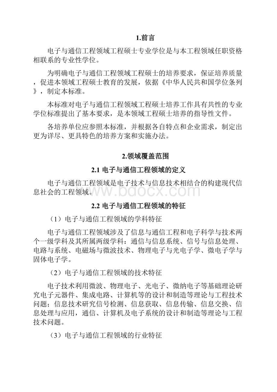 工程硕士专业学位标准文档格式.docx_第2页