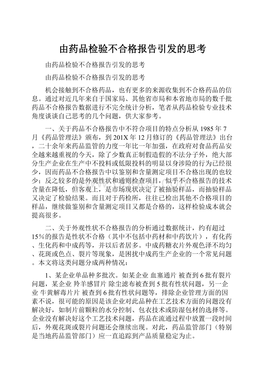 由药品检验不合格报告引发的思考.docx