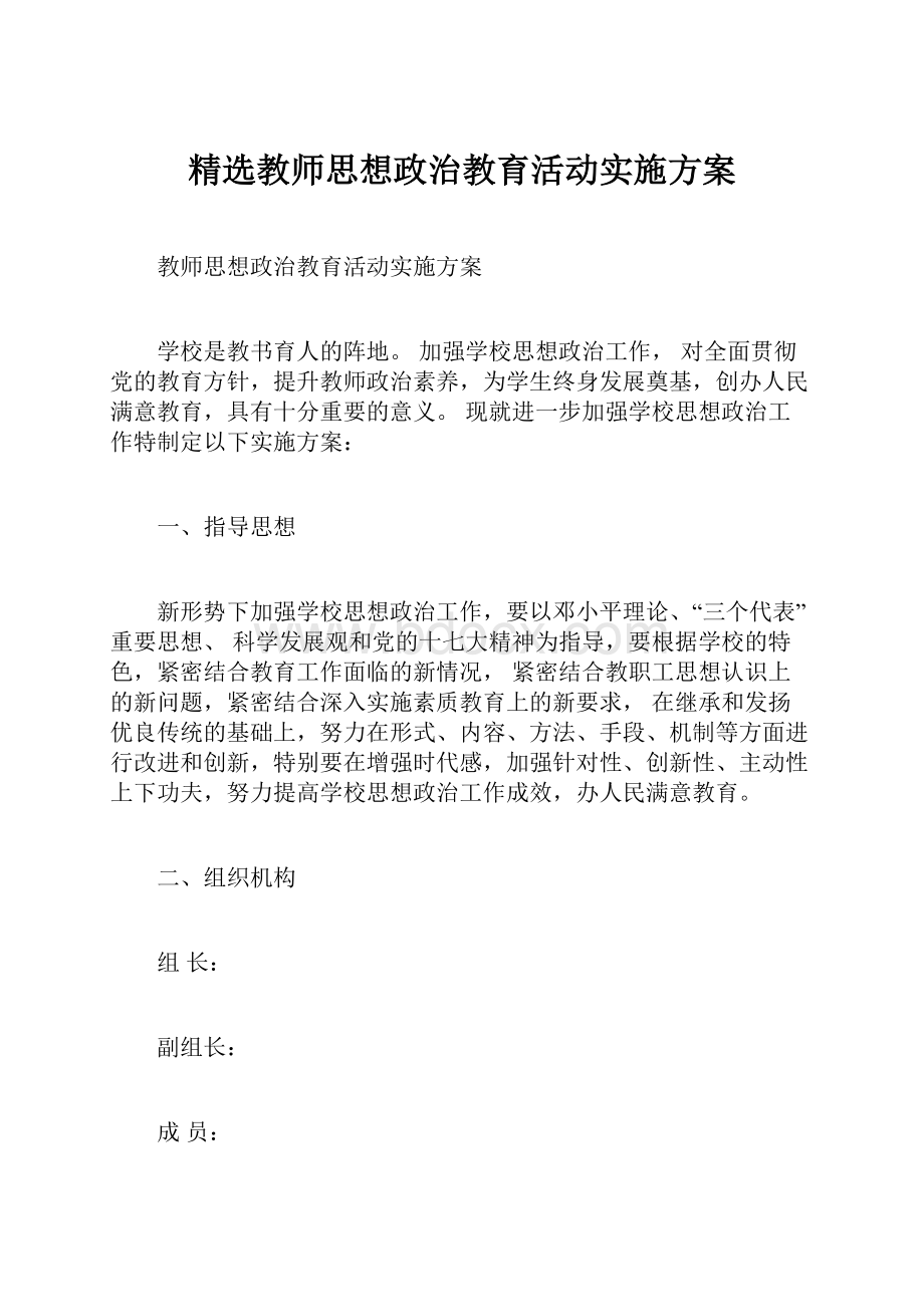 精选教师思想政治教育活动实施方案.docx