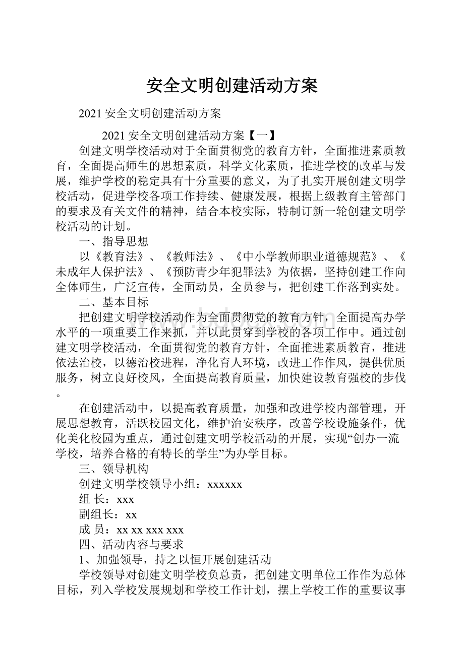 安全文明创建活动方案文档格式.docx_第1页