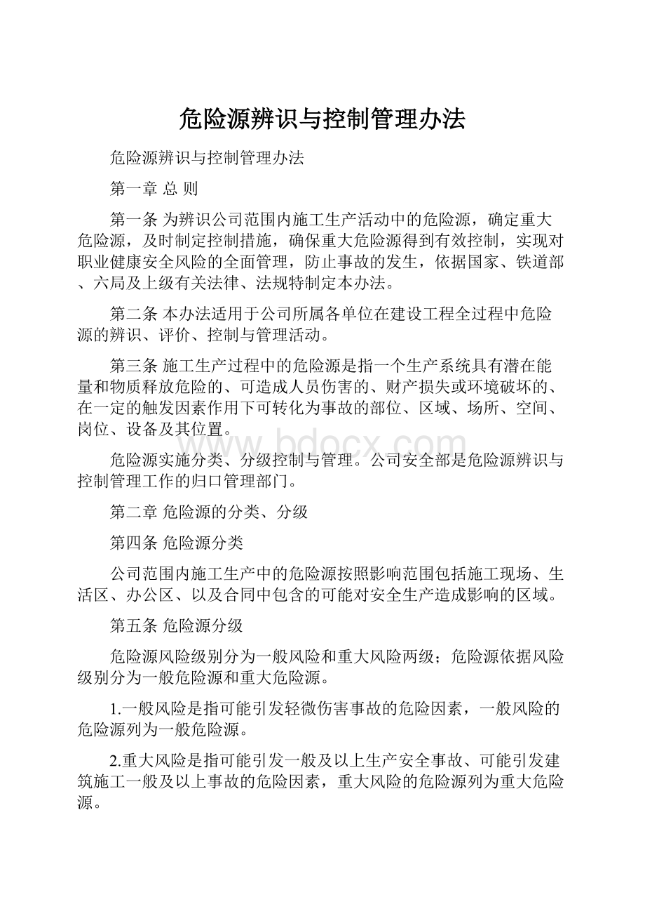 危险源辨识与控制管理办法.docx_第1页