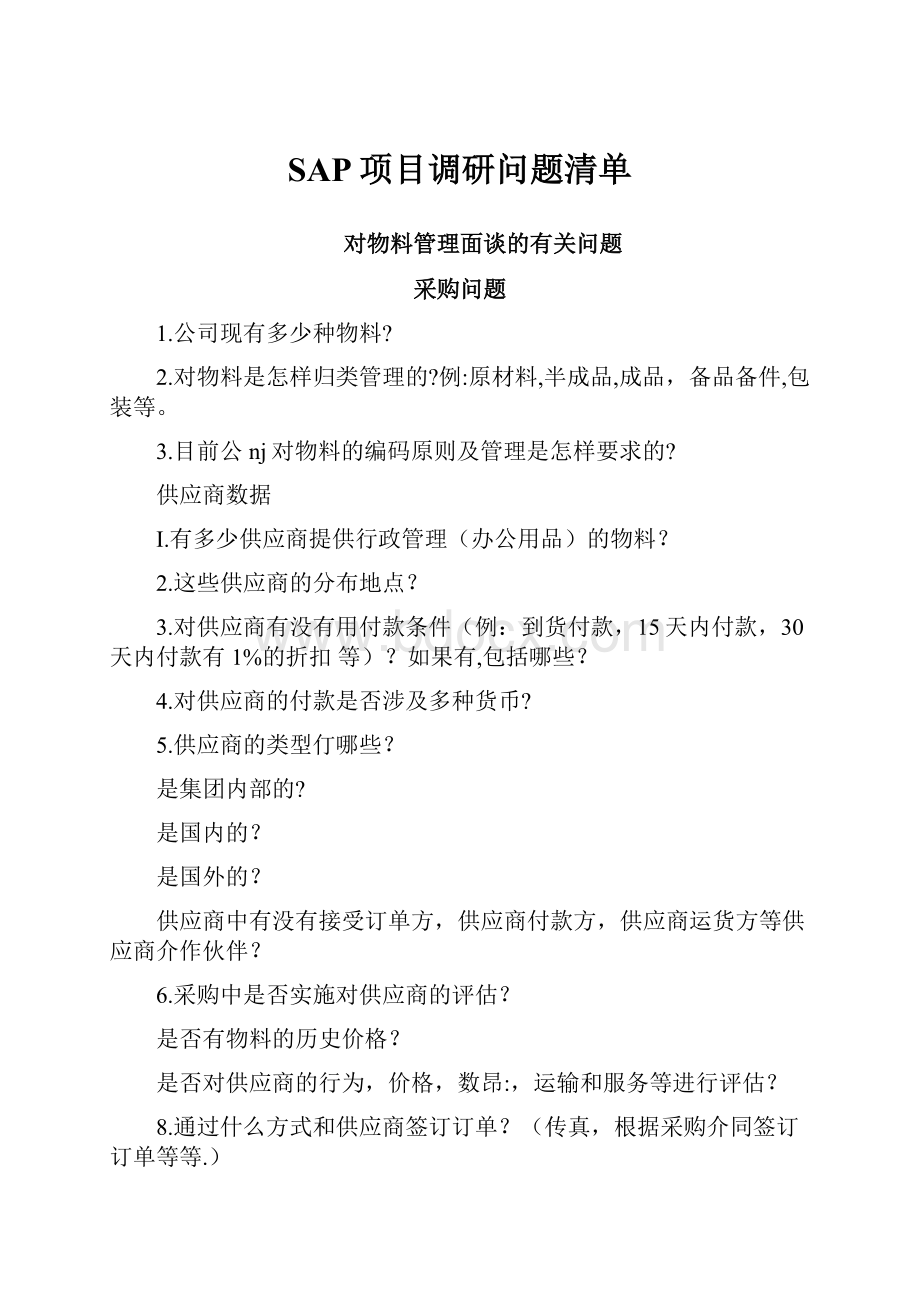 SAP项目调研问题清单Word格式文档下载.docx