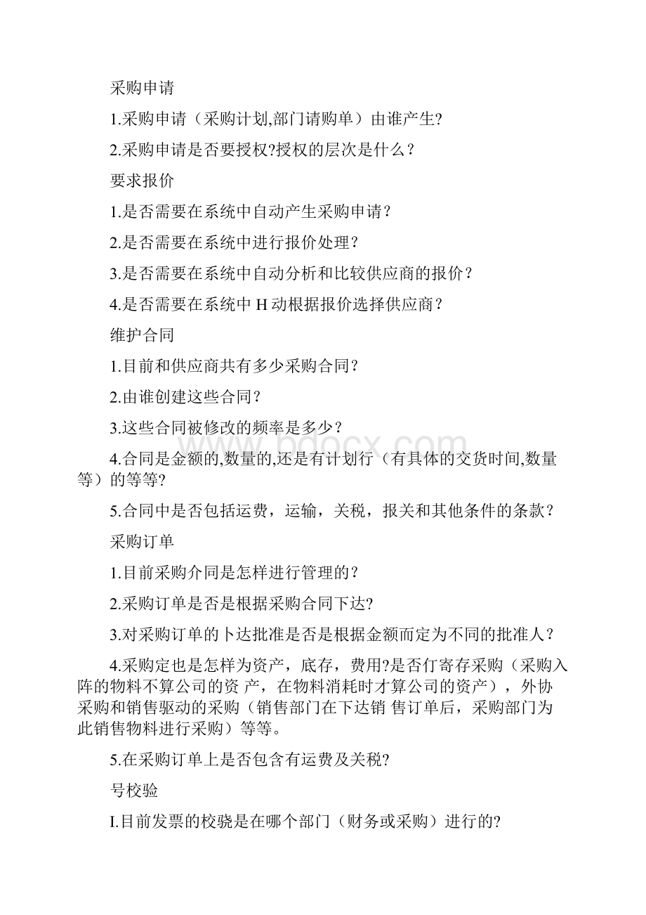 SAP项目调研问题清单.docx_第2页