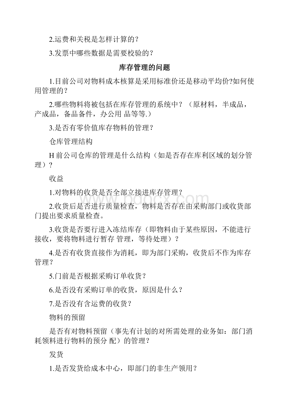 SAP项目调研问题清单.docx_第3页