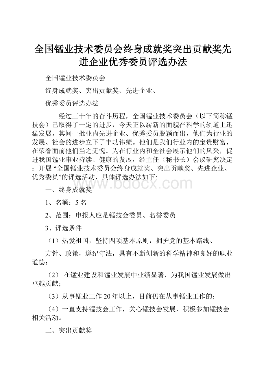 全国锰业技术委员会终身成就奖突出贡献奖先进企业优秀委员评选办法.docx_第1页