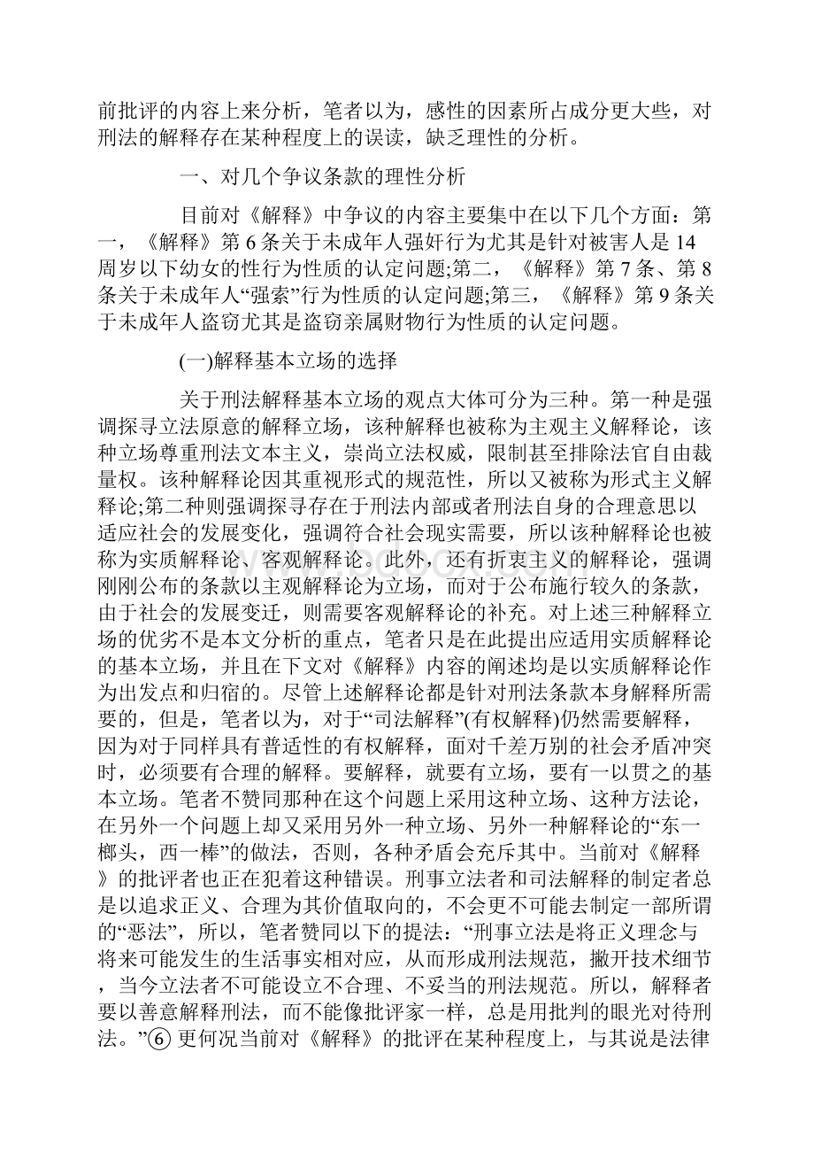 未成年人刑事犯罪司法解释之评析本科毕设论文.docx_第2页