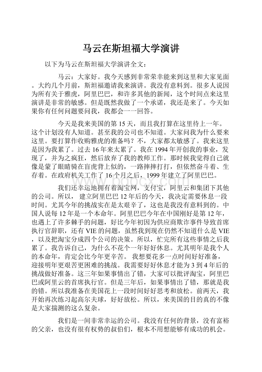 马云在斯坦福大学演讲.docx