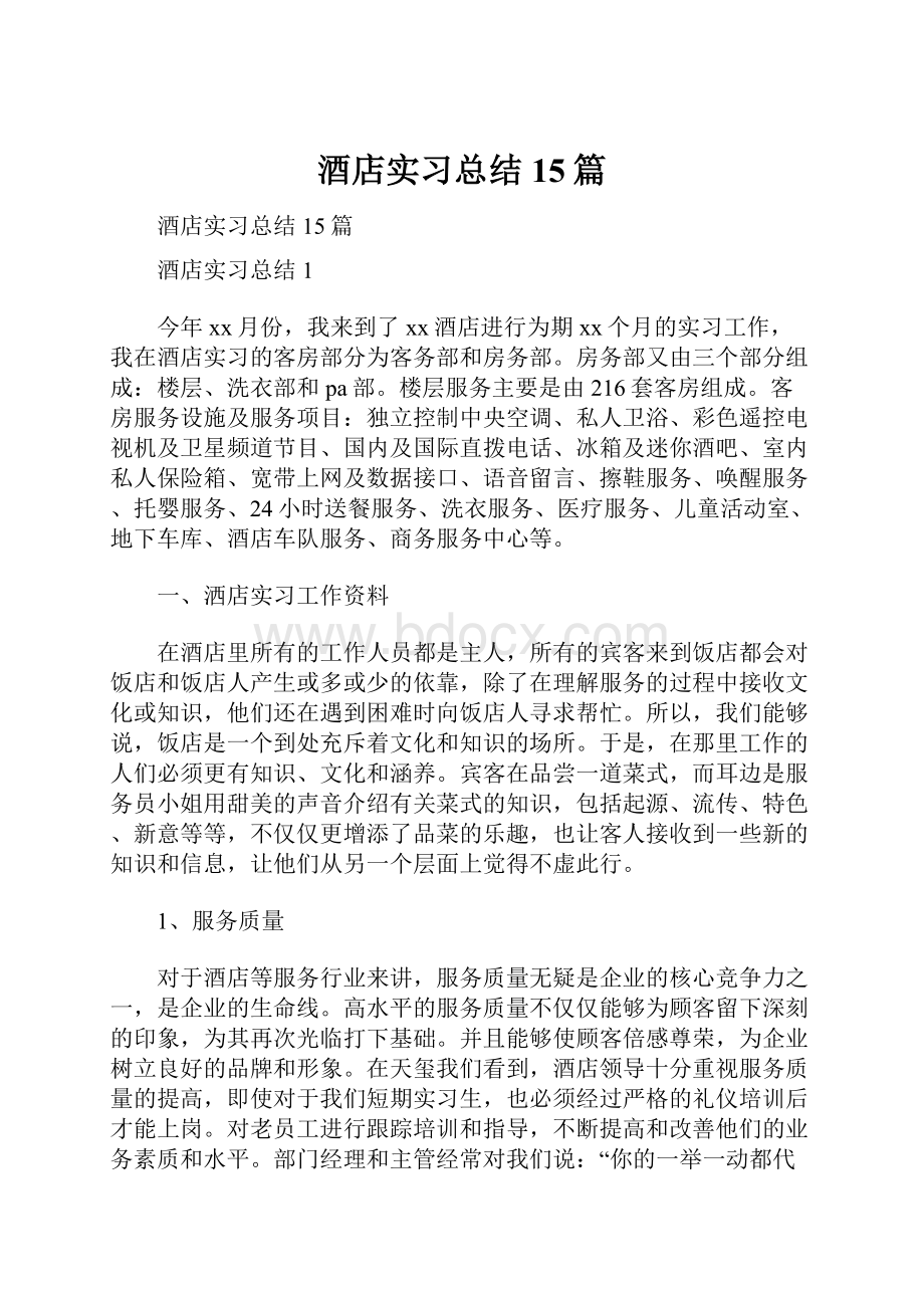 酒店实习总结15篇Word格式文档下载.docx