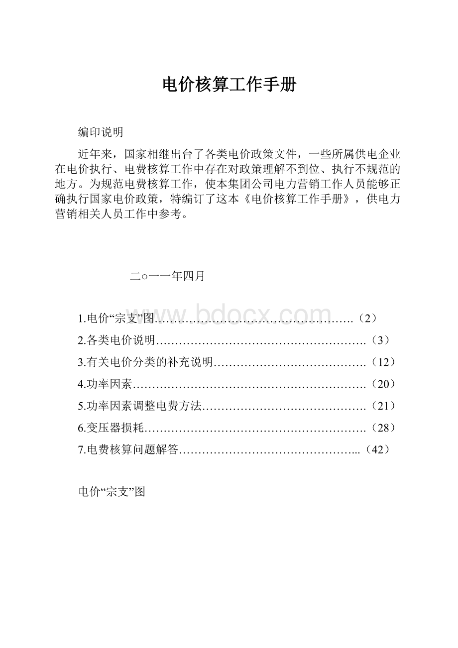 电价核算工作手册Word文档下载推荐.docx_第1页