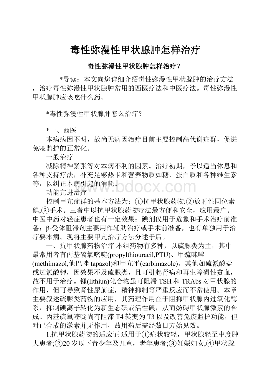 毒性弥漫性甲状腺肿怎样治疗Word文档下载推荐.docx