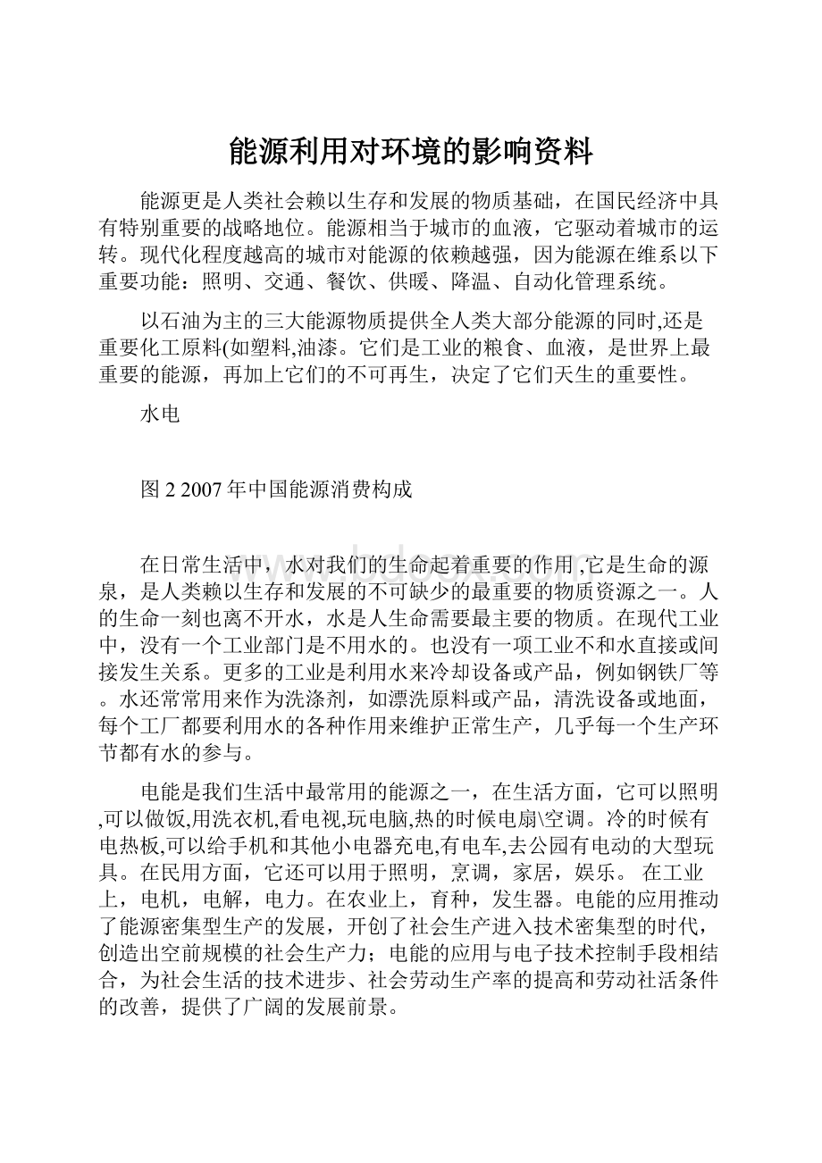 能源利用对环境的影响资料Word格式文档下载.docx_第1页