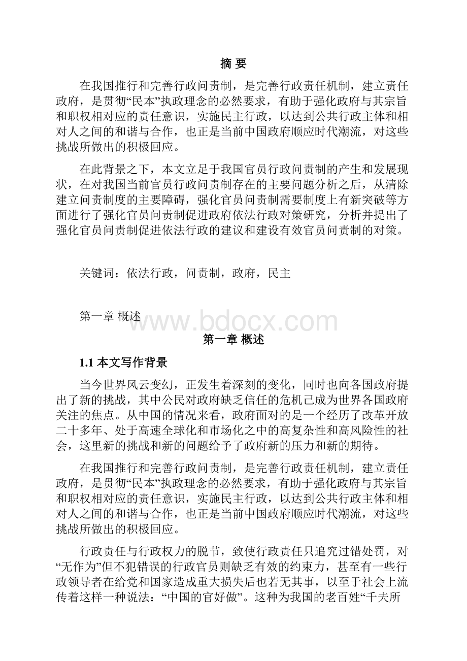 强化官员问责制促进政府依法行政对策研究.docx_第2页