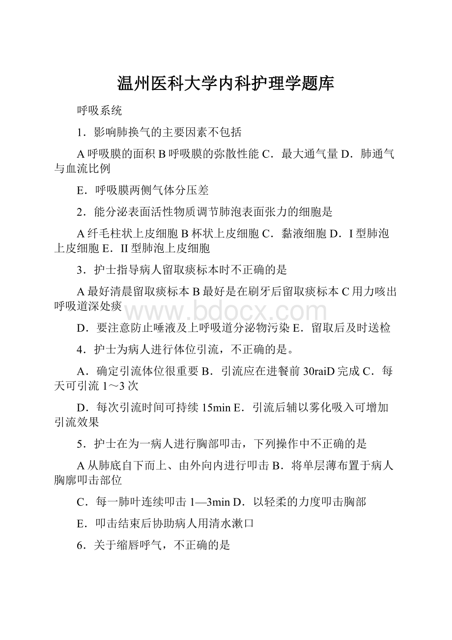 温州医科大学内科护理学题库.docx