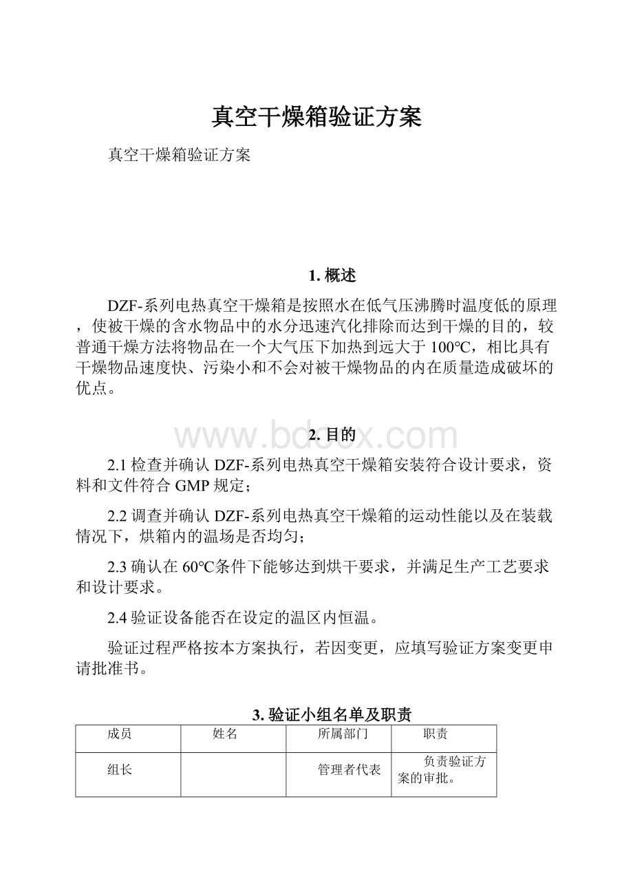 真空干燥箱验证方案Word文档下载推荐.docx_第1页